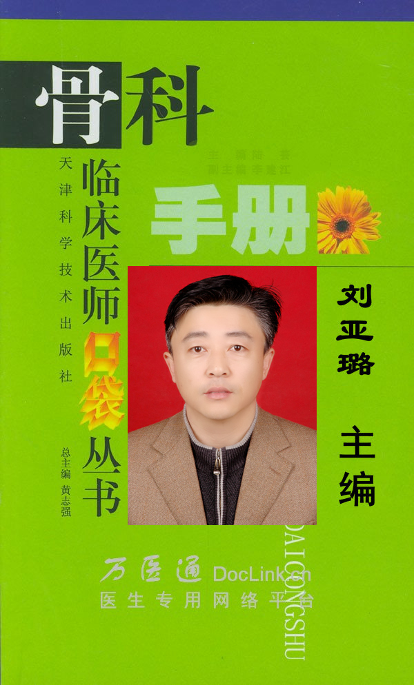 刘亚璐骨科手册