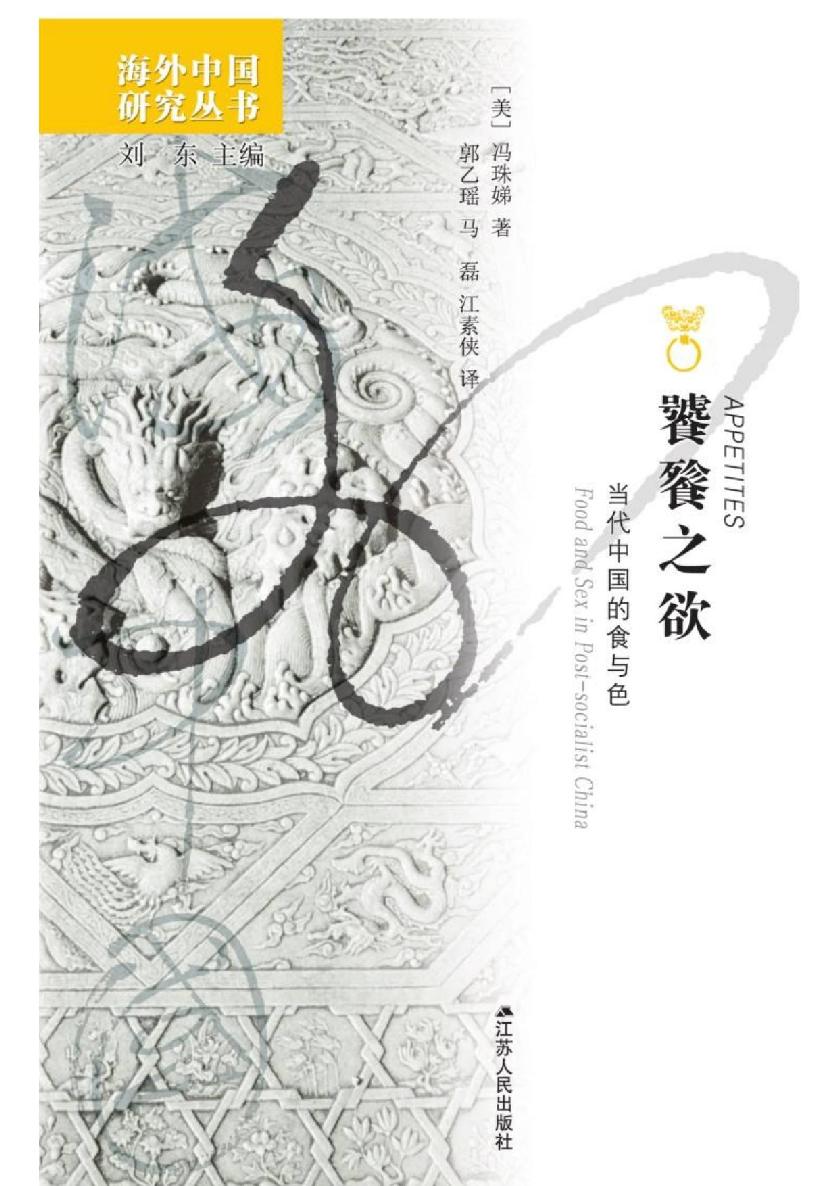 饕餮之欲：当代中国的食与色