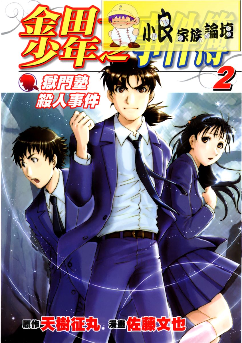 金田一少年之事件簿狱门塾_第2卷