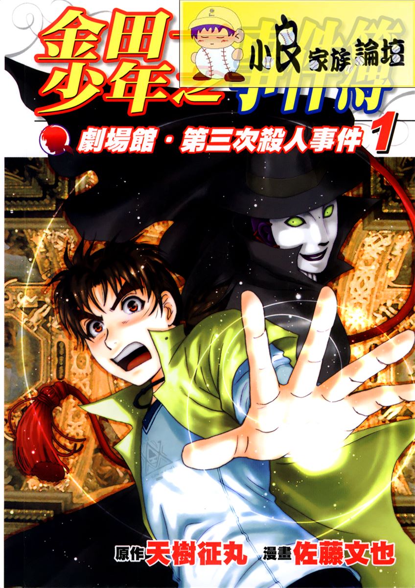 金田一少年之事件簿剧场馆_第1卷