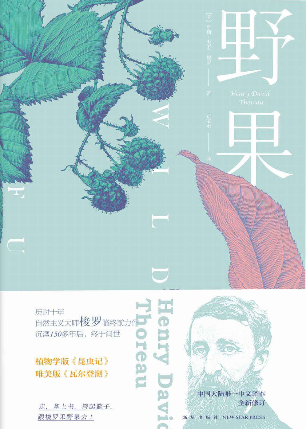 野果(150年后的今天，用舌头和脚步跟着梭罗上最惬意的植物课。自然主义大师《瓦尔登湖》作者临终遗作，深情款款的文字，深藏哲理的描述）