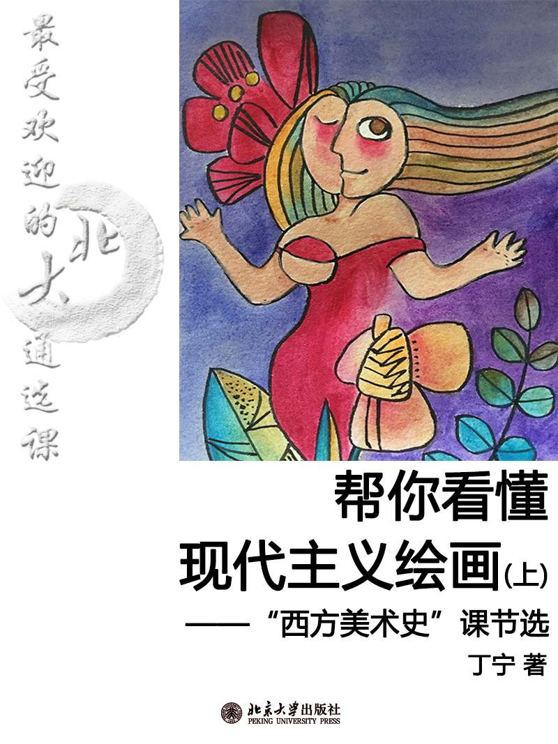 最受歡迎的北大通選課：幫你看懂現代主義繪畫（上）