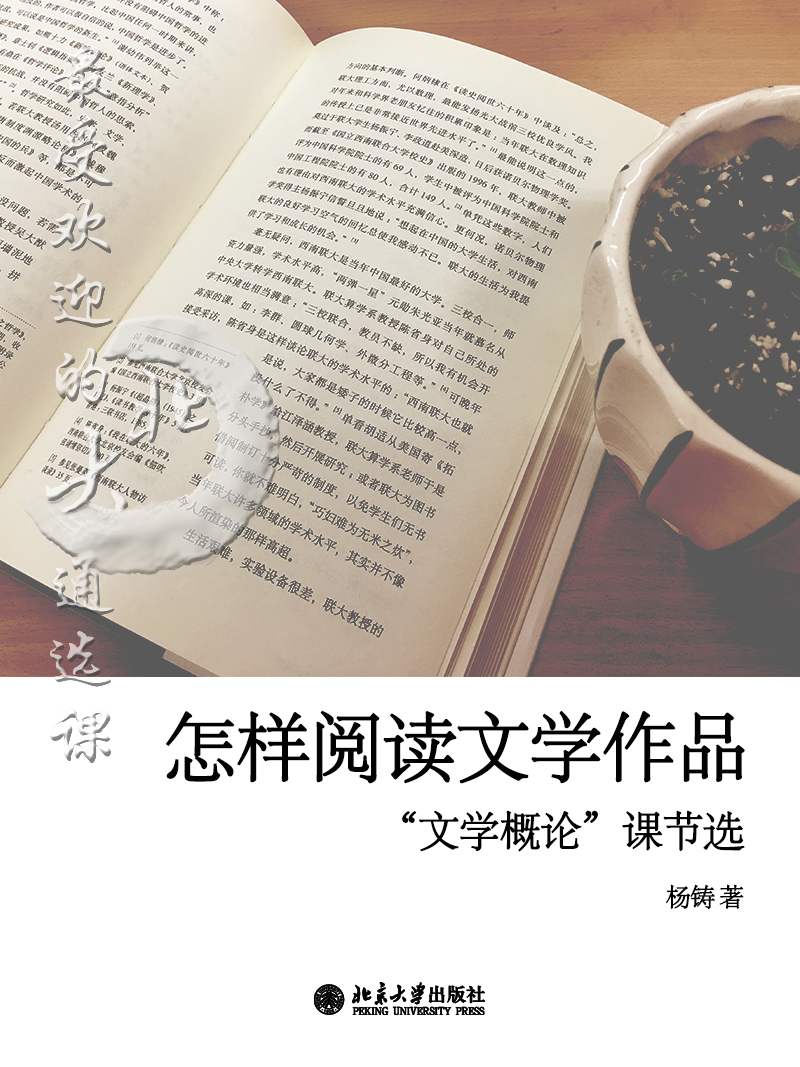 最受歡迎的北大通選課：怎樣閱讀文學作品