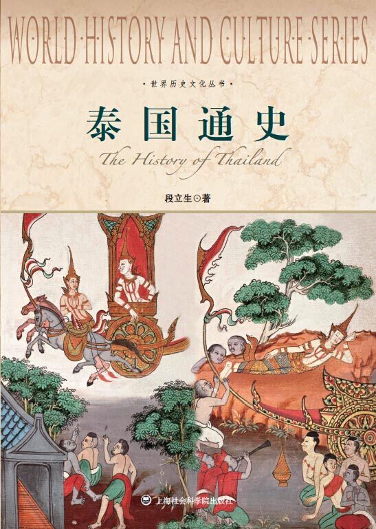 泰国通史 (世界历史文化丛书)