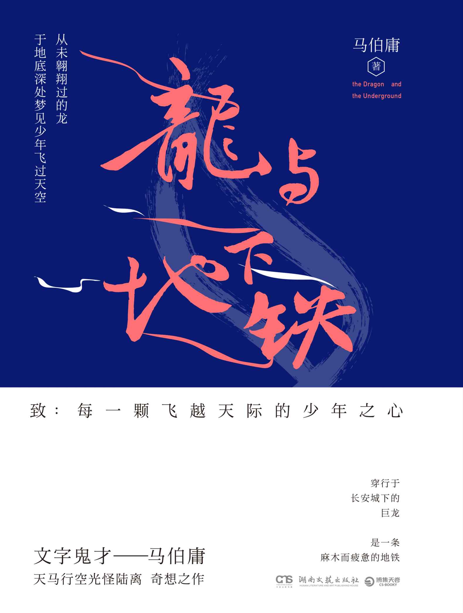 龍與地下鐵（「文字鬼才」馬伯庸大開腦洞之作）