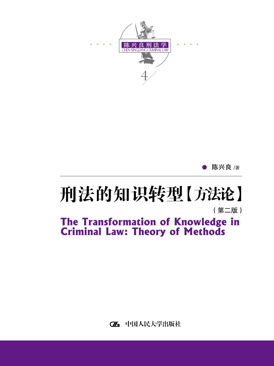 刑法的知识转型【方法论】（第二版）