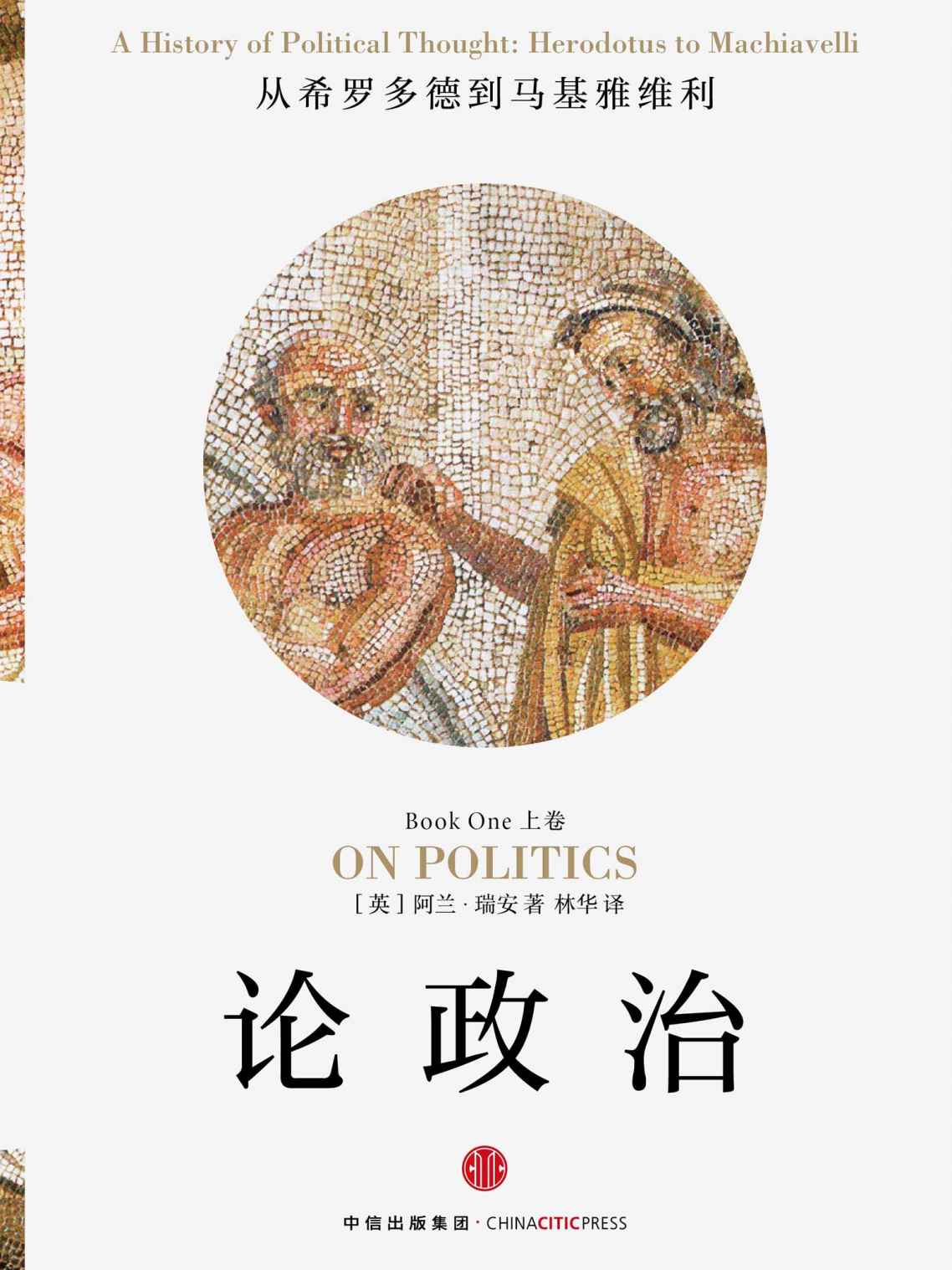 论政治·上卷