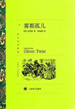 雾都孤儿（译文名著精选）