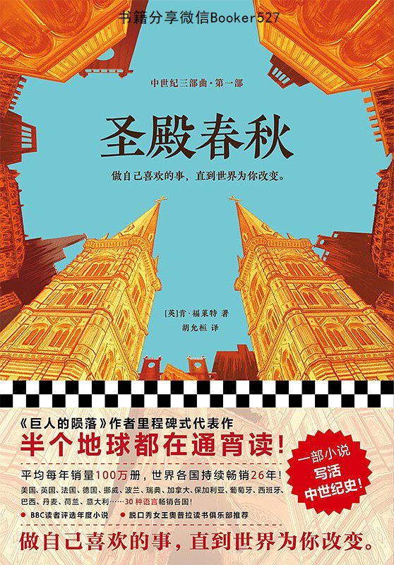 圣殿春秋