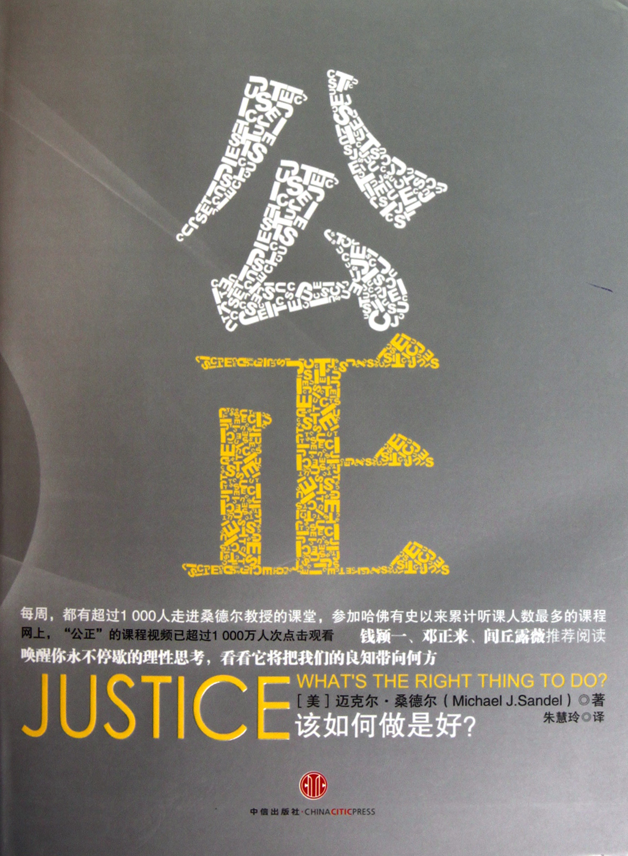 公正：该如何做是好？（修正版）