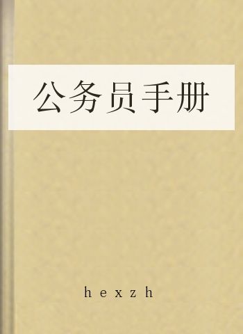 公务员手册