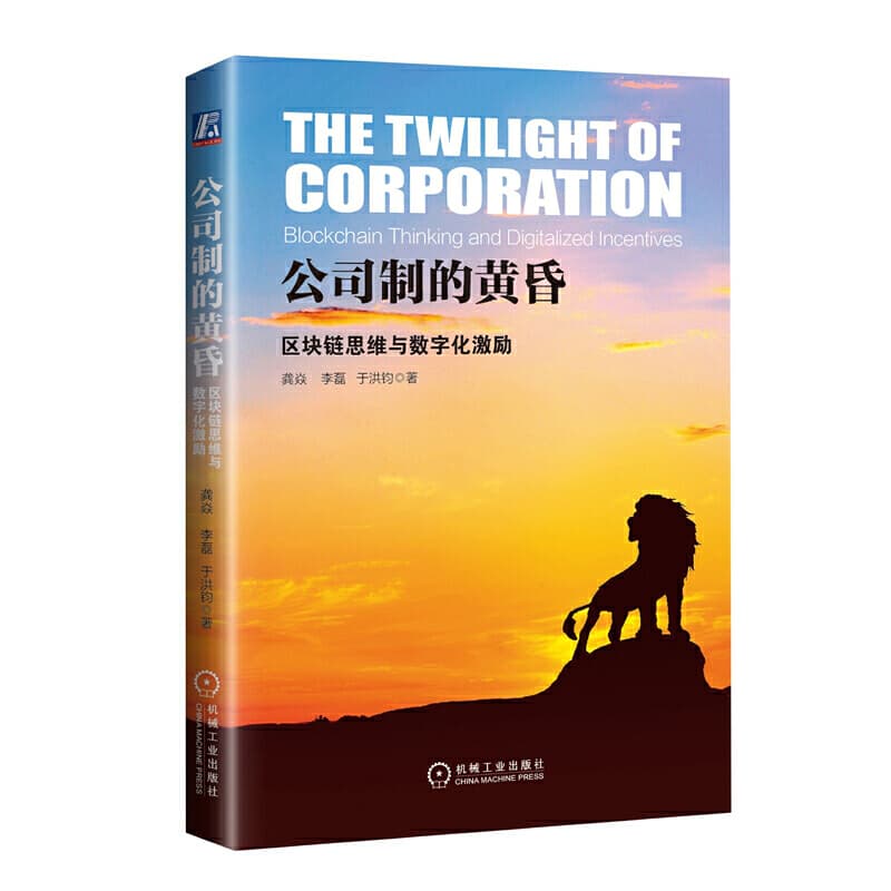 龚焱,李磊,于洪钧 - 公司制的黄昏：区块链思维与数字化激励 (2019-12,机械工业出版社)9787111635529