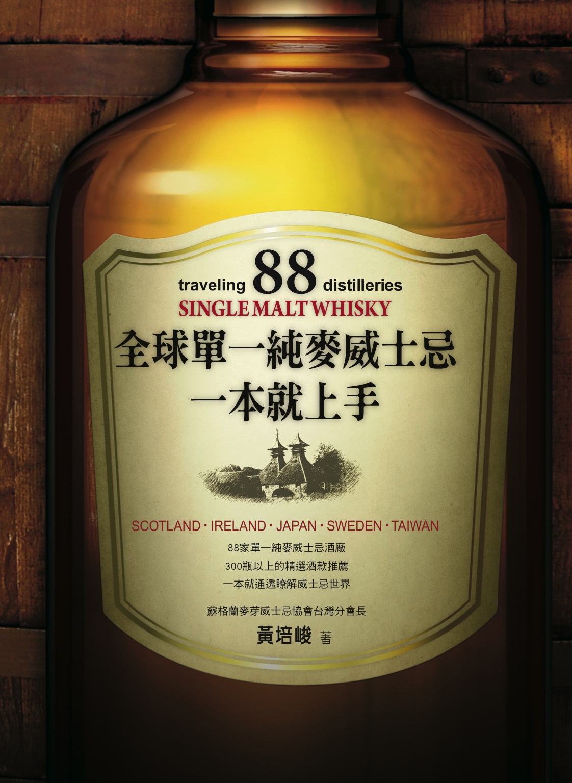 全球單一純麥威士忌一本就上手