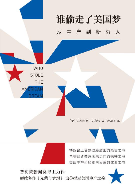 谁偷走了美国梦：从中产到新穷人
