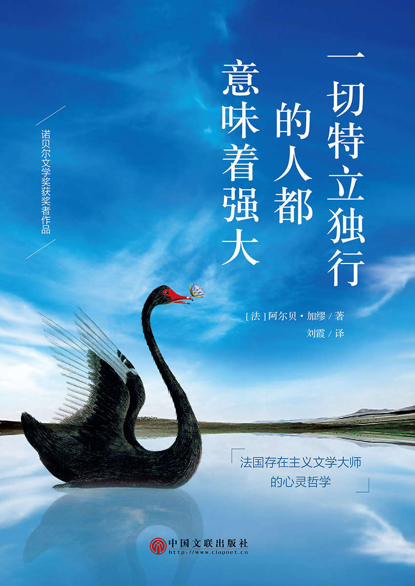 一切特立独行的人都意味着强大(诺贝尔文学奖获奖者加缪代表作)
