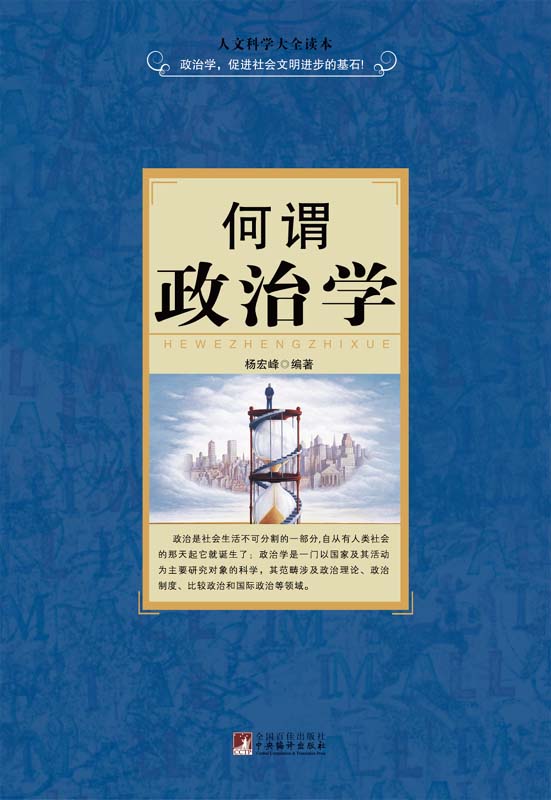 何谓政治学
