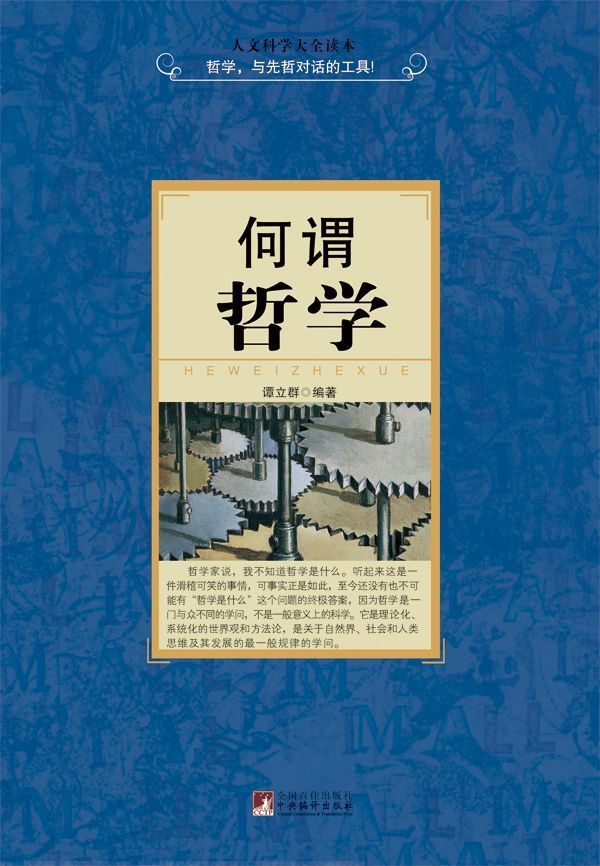 何谓哲学