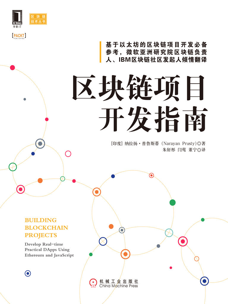 区块链项目开发指南 (区块链技术丛书)