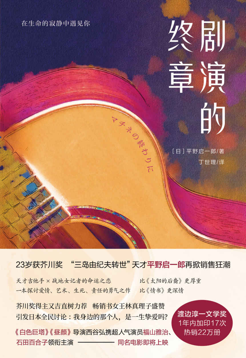 剧演的终章（战地女记者ⅹ天才吉他手=命运之恋，比《太阳的后裔》更厚重 比《情书》更深情，引发日本全民讨论：我身边的那个人，是一生的挚爱吗？）