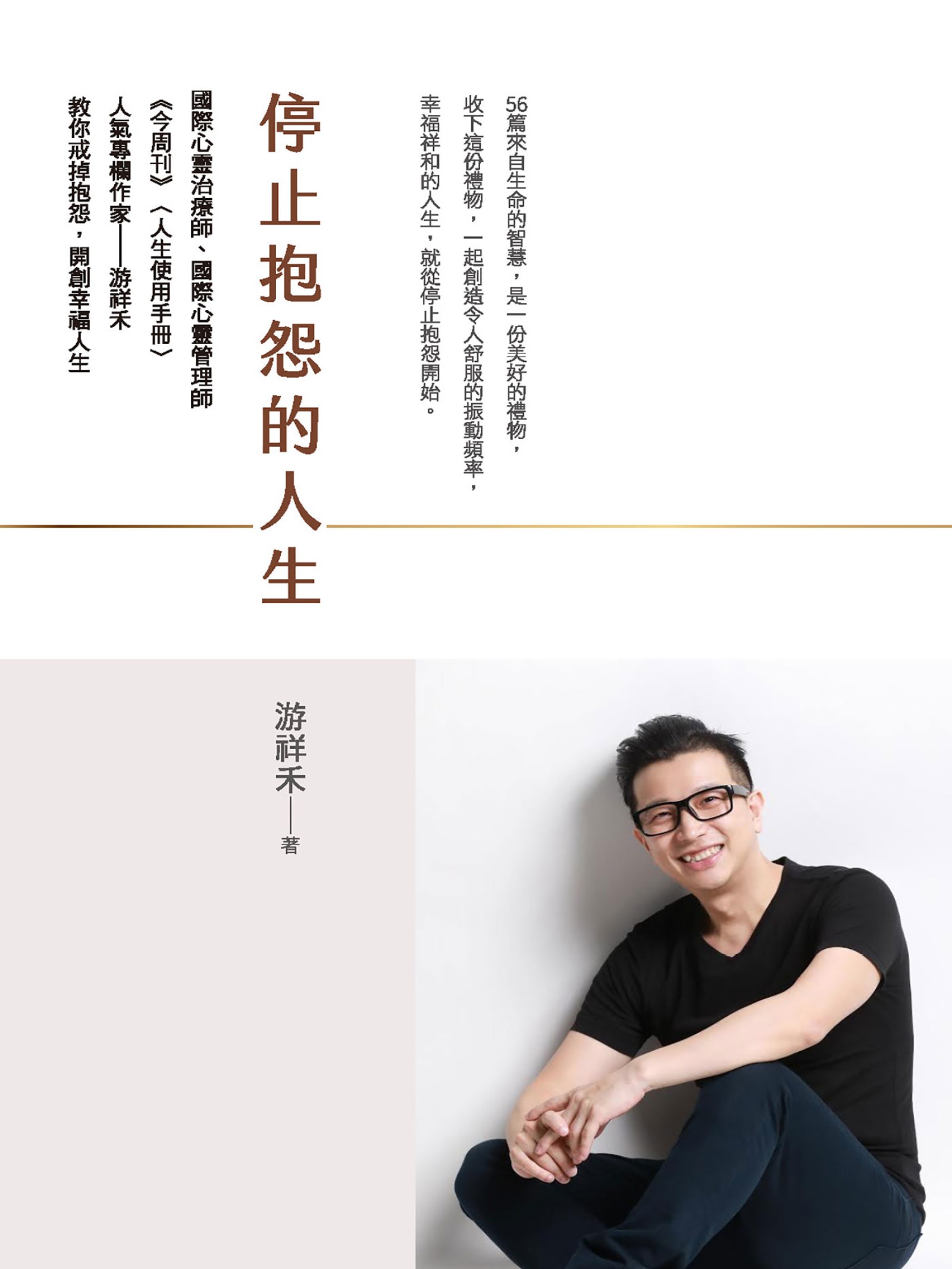 停止抱怨的人生