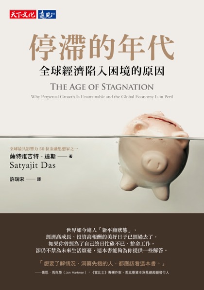 停滯的年代：全球經濟陷入困境的原因
