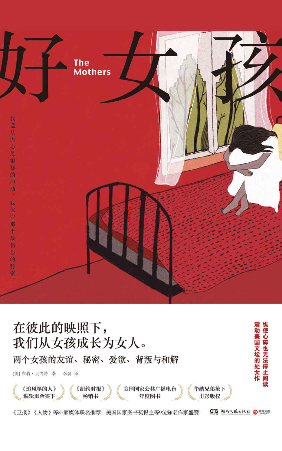 好女孩(《追风筝的人》编辑重金签下，女孩间的爱欲与背叛。纵使心碎也无法停止阅读。美国国家图书奖得主等9位知名作家盛赞！)