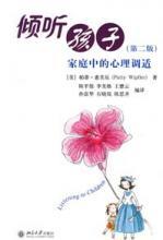 倾听孩子家庭中的心理调适（第二版）