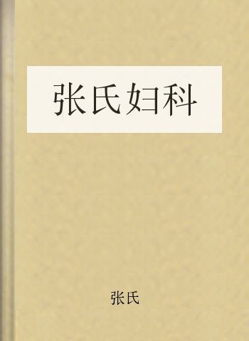 张氏妇科