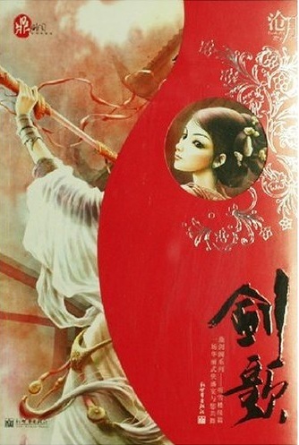 鼎剑阁系列之七—剑歌