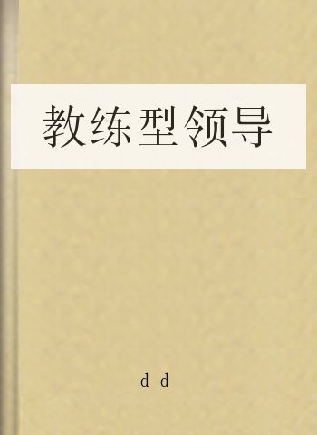 教练型领导