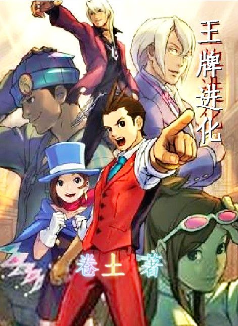 王牌进化