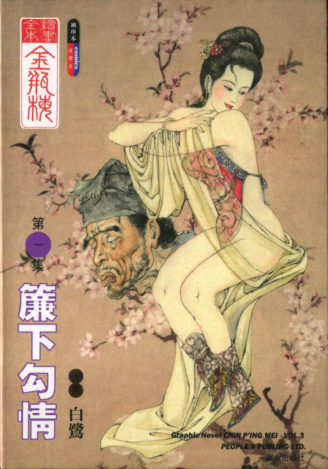 繪畫全本金瓶梅 - 第一集·薕下勾情