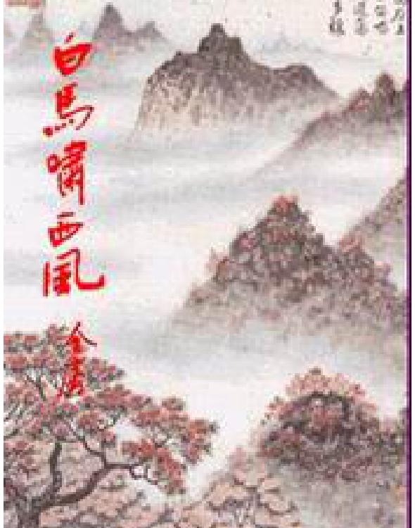 白马啸西风