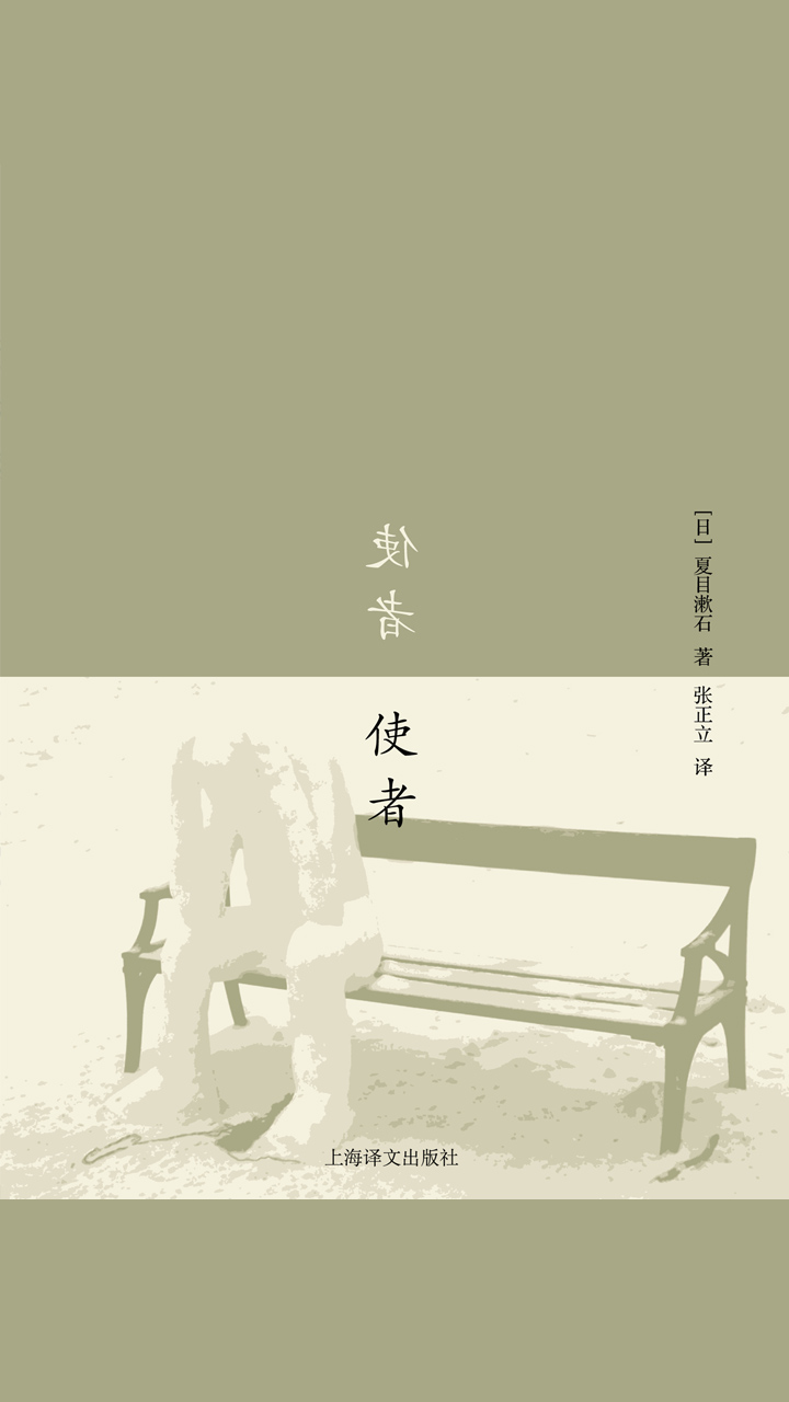 使者（夏目漱石作品系列）