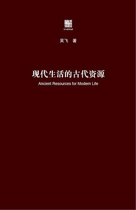 现代生活的古代资源