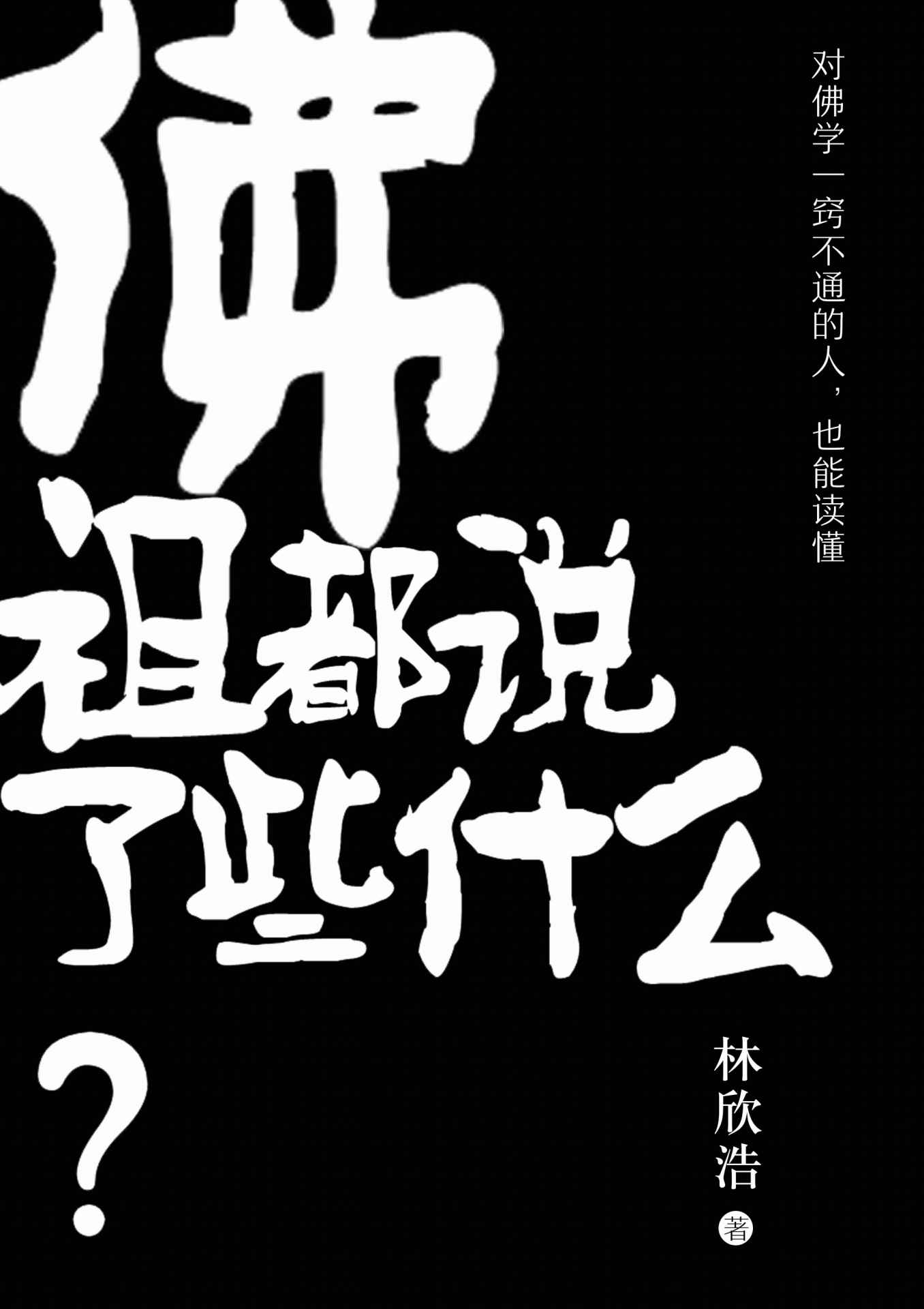 佛祖都說了些什麼（輕鬆易懂的佛教簡史，解答所有與佛學有關的疑問）