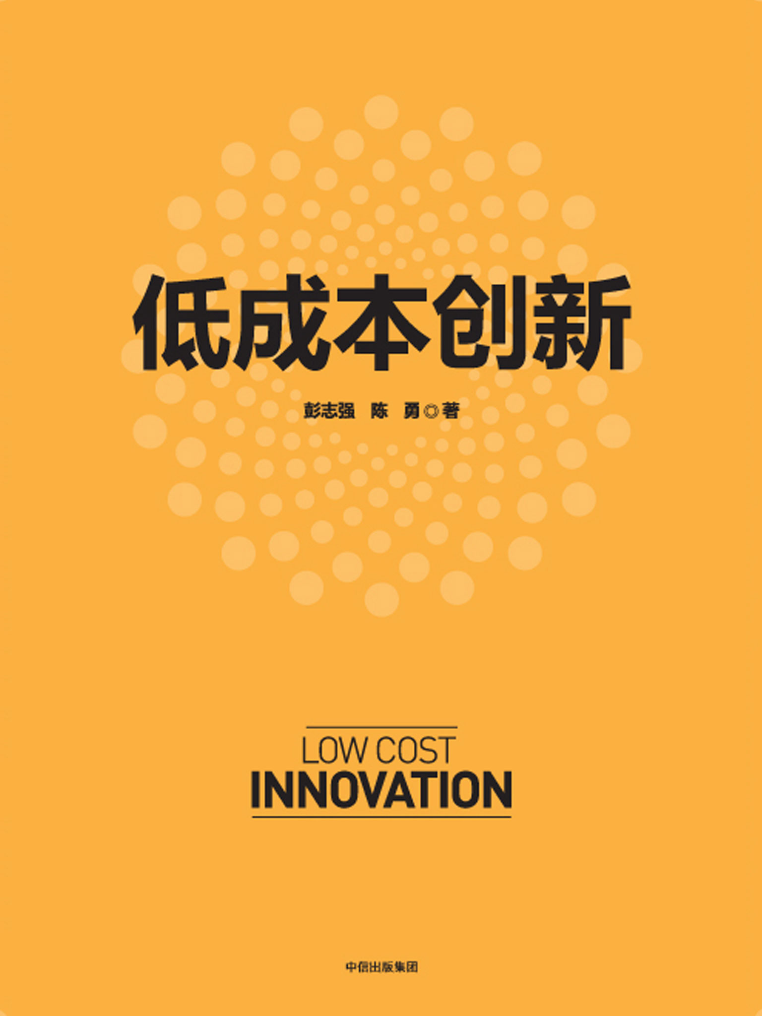 低成本创新