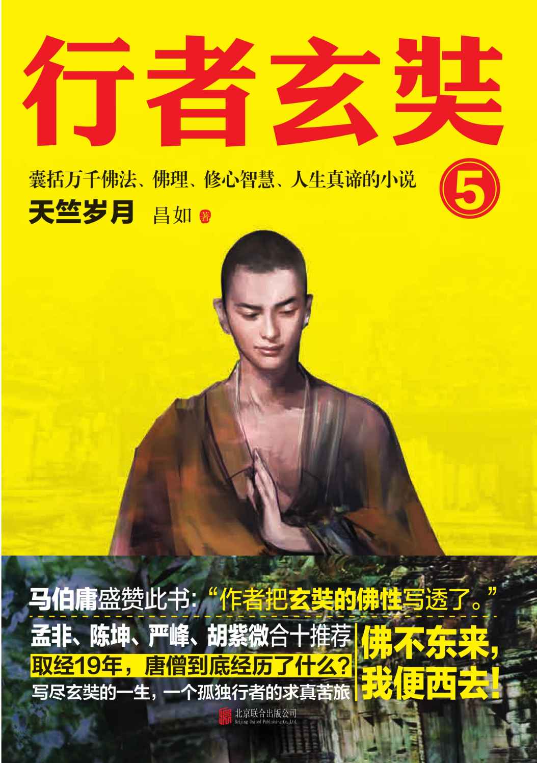 行者玄奘.5
