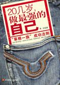草根成功法则：20几岁做最强的自己