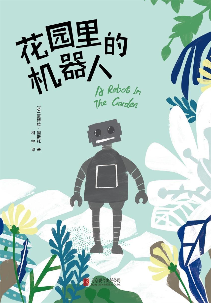 花园里的机器人（打败村上春树，问鼎日本图书畅销榜榜首，热销英国、美国、日本、德国、法国、西班牙、加拿大等11国，收割欧亚大陆千万读者，豆瓣评分8.2）