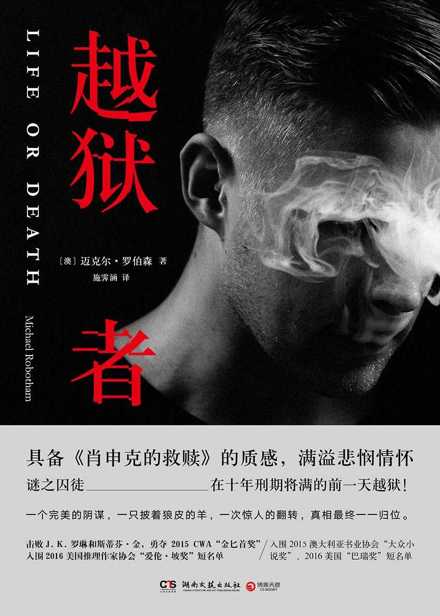 越狱者（文艺的悬疑惊悚小说，J. K. 罗琳和斯蒂芬•金推荐。谜之囚徒，十年刑期将满却完美越狱！一只披着羊皮的狼！）