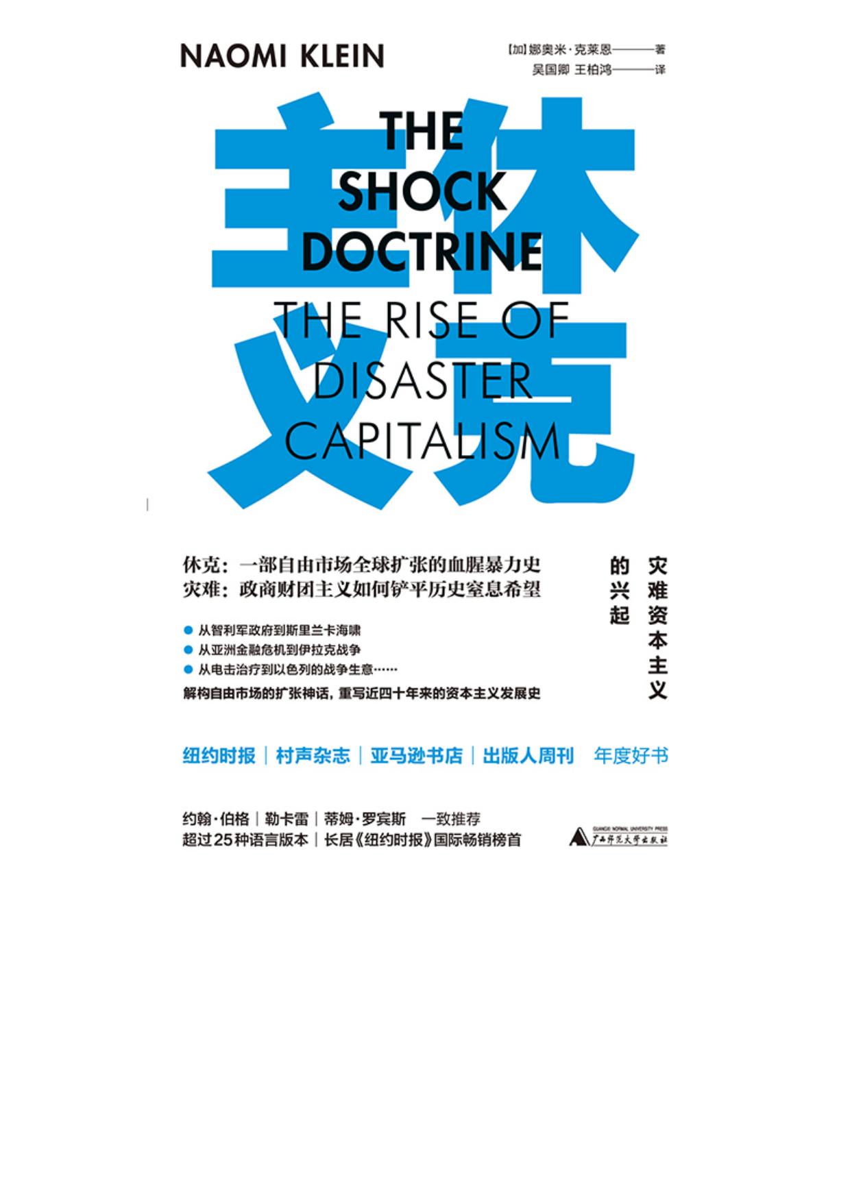 休克主义：灾难资本主义的兴起