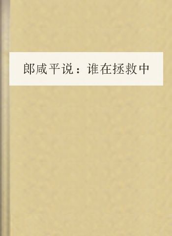 郎咸平说：谁在拯救中国经济