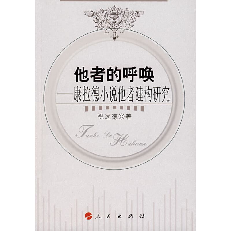 他者的呼唤：康拉德小说他者建构研究 9787010064543-