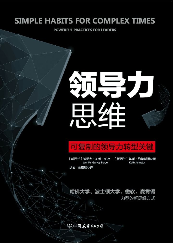领导力思维（可复制的领导力转型关键！）