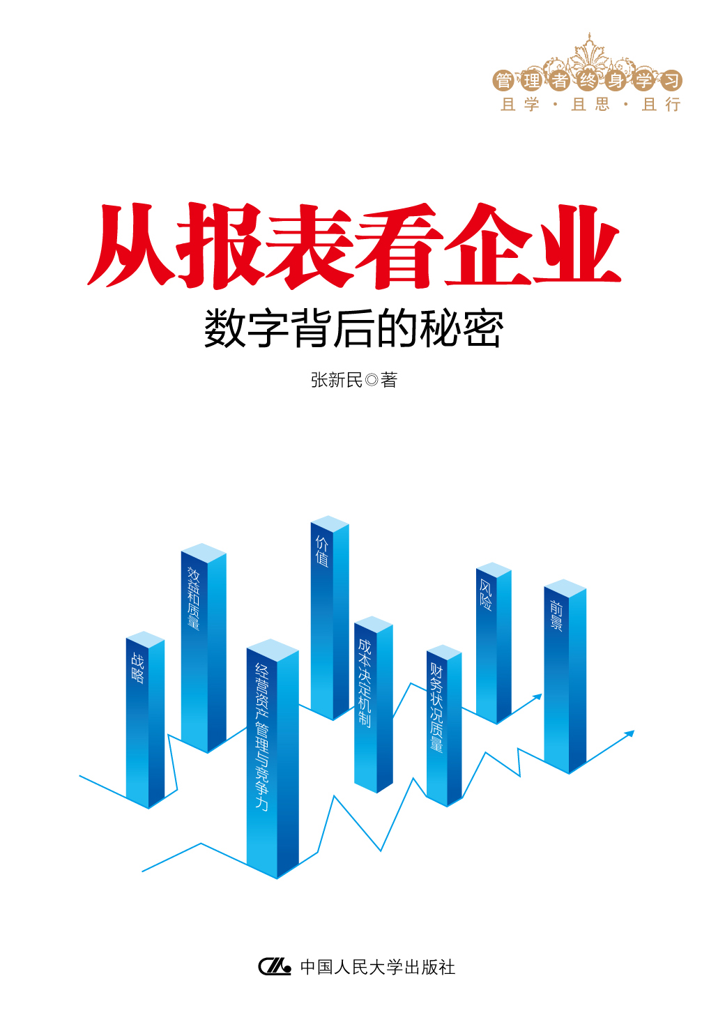 从报表看企业——数字背后的秘密（管理者终身学习）