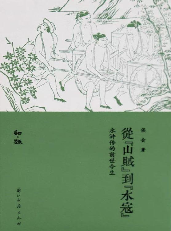 从山贼到水寇：水浒传的前世今生（一部破解《水浒传》成书之谜的著作，也是一部注重细节、引人入胜的《水浒》研究佳作。） (知趣丛书)