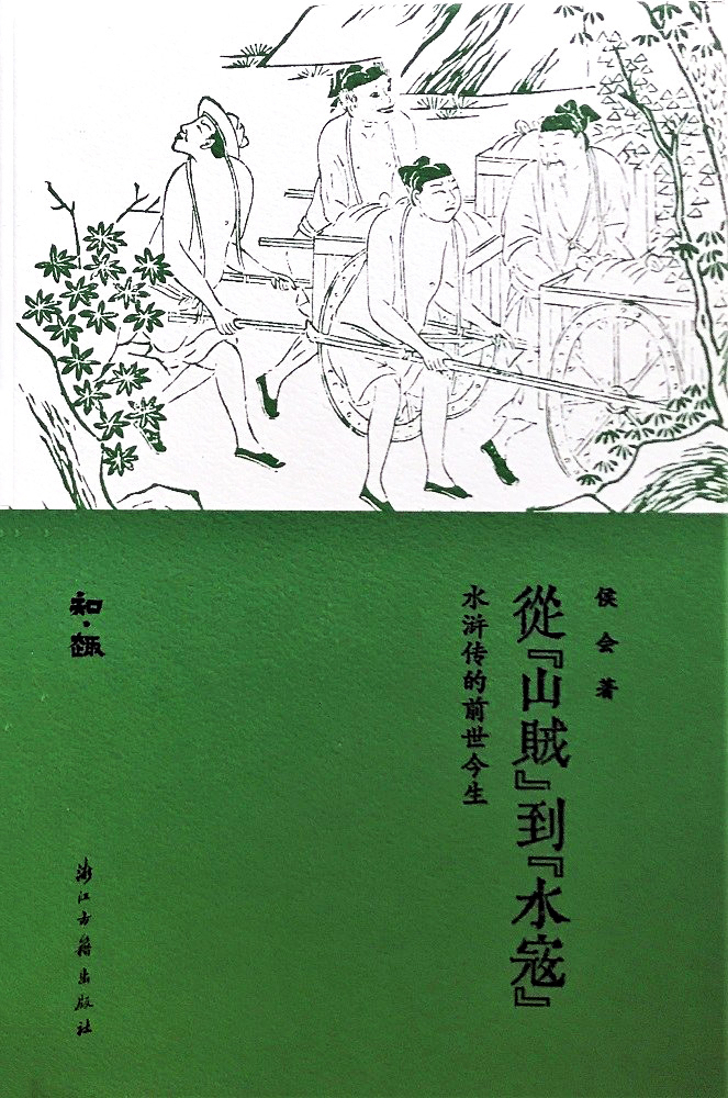 从山贼到水寇：水浒传的前世今生