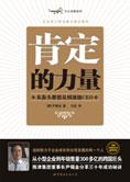 从推销员到顶级CEO：肯定的力量