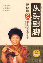 从头到脚说健康2